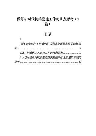 做好新时代机关党建工作的几点思考（3篇）