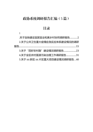 政协系统调研报告汇编（5篇）
