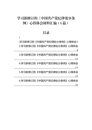 学习新修订的《中国共产党纪律处分条例》心得体会材料汇编（6篇）
