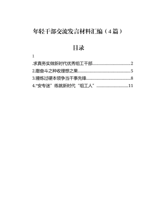 年轻干部交流发言材料汇编（4篇）
