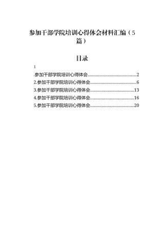参加干部学院培训心得体会材料汇编（5篇）