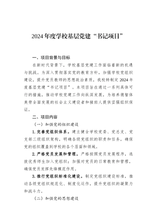 2024年度学校基层党建“书记项目”