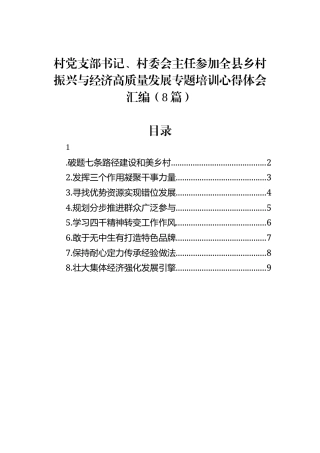 村党支部书记、村委会主任参加全县乡村振兴与经济高质量发展专题培训心得体会汇编（8篇）