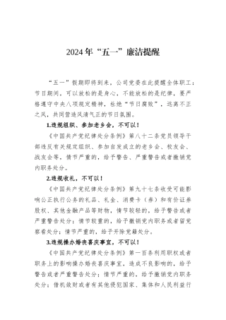 2024年“五一”廉洁提醒