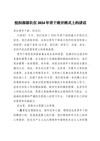 组织部部长在2024年青干班开班式上的讲话