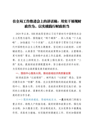 在全局工作推进会上的讲话稿：用实干展现财政作为，以实绩践行财政担当