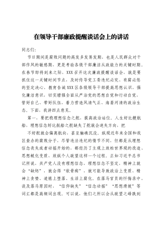 在领导干部廉政提醒谈话会上的讲话