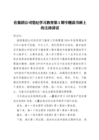在集团公司党纪学习教育第1期专题读书班上的主持讲话