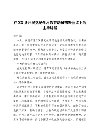 在XX县开展党纪学习教育动员部署 会议上的主持讲话