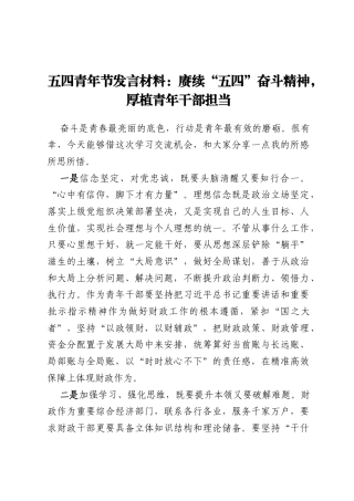 五四青年节发言材料：赓续“五四”奋斗精神，厚植青年干部担当