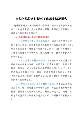 市税务单位乡村振兴工作落实情况报告