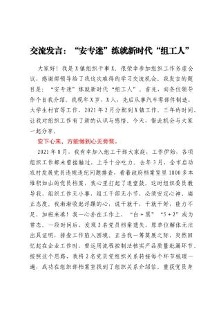交流发言：“安专迷”练就新时代“组工人”
