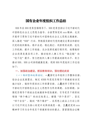 国有企业年度组织工作总结
