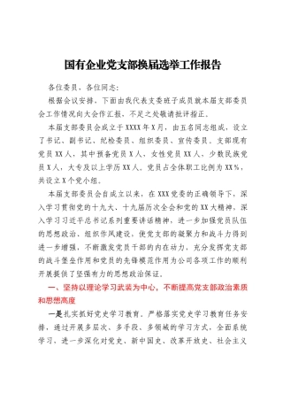 国有企业党支部换届选举工作报告