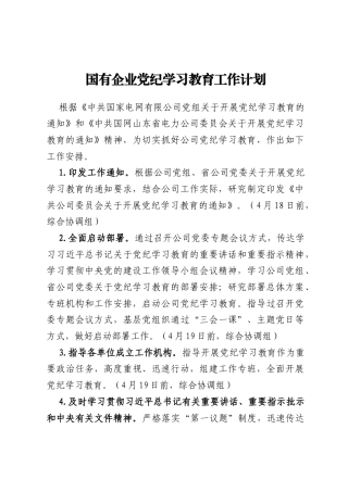 国有企业党纪学习教育工作计划