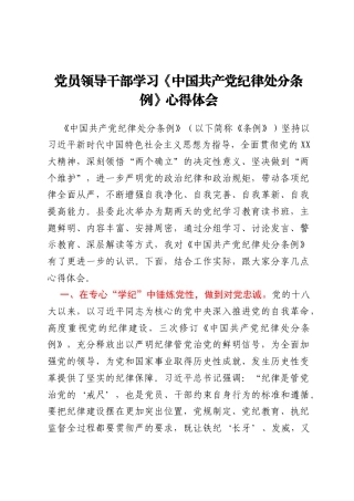 党员领导干部学习《中国共产党纪律处分条例》心得体会