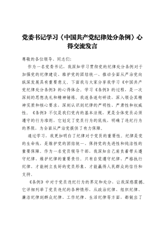 党委书记学习《中国共产党纪律处分条例》心得交流发言