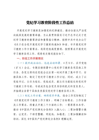 党纪学习教育阶段性工作总结