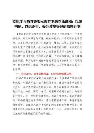 党纪学习教育暨警示教育专题党课讲稿：以案明纪，以纪正行，提升遵规守纪的高度自觉