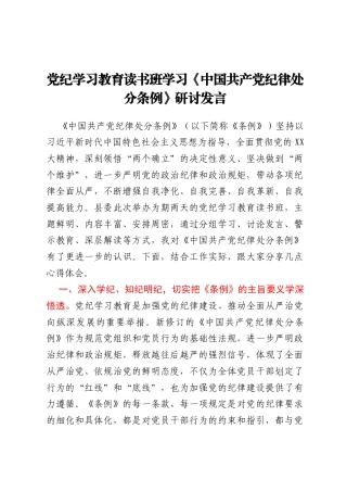 党纪学习教育读书班学习《中国共产党纪律处分条例》研讨发言