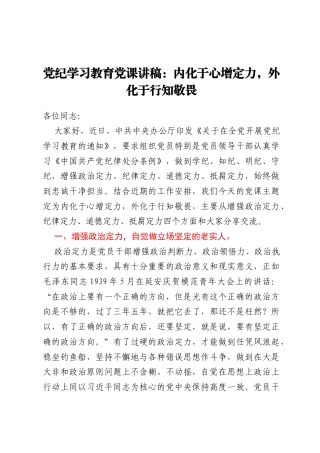 党纪学习教育党课讲稿：内化于心增定力，外化于行知敬畏