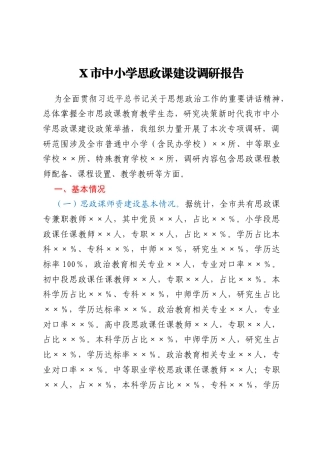 X市中小学思政课建设调研报告