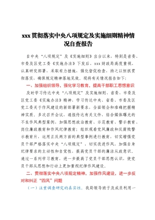 xxx贯彻落实中央八项规定及实施细则精神情况自查报告