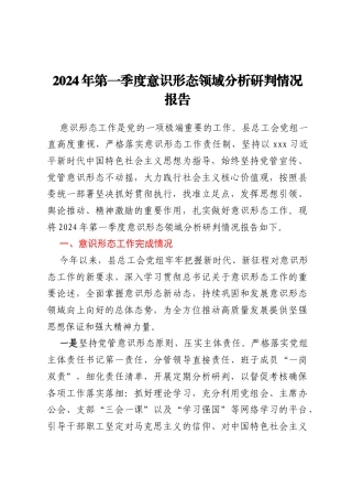 2024年第一季度意识形态领域分析研判情况报告
