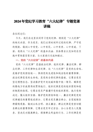 2024年党纪学习教育“六大纪律”专题党课讲稿
