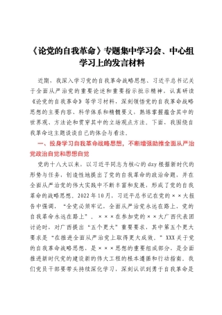 《论党的自我革命》专题集中学习会、中心组学习上的发言材料
