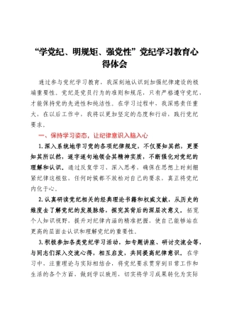 “学党纪、明规矩、强党性”党纪学习教育心得体会