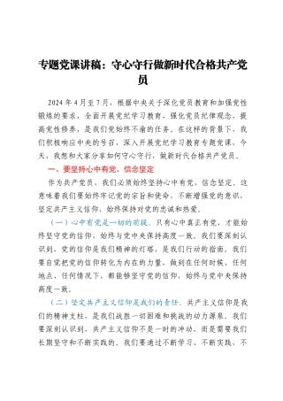 专题党课讲稿：守心守行 做新时代合格共产党员