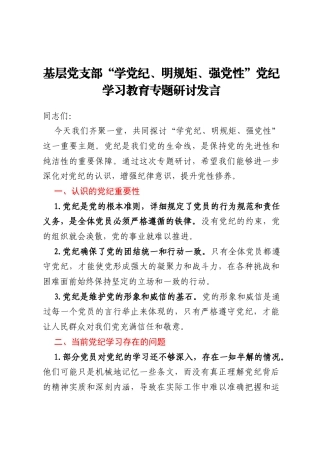 基层党支部“学党纪、明规矩、强党性”党纪学习教育专题研讨发言