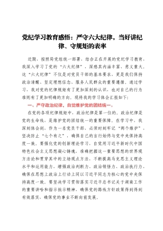 党纪学习教育感悟：严守六大纪律，当好讲纪律、守规矩的表率