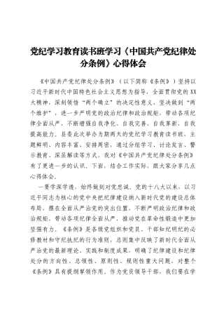 党纪学习教育读书班学习《中国共产党纪律处分条例》心得体会 (3)