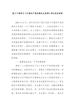 组工干部学习《中国共产党纪律处分条例》研讨发言材料