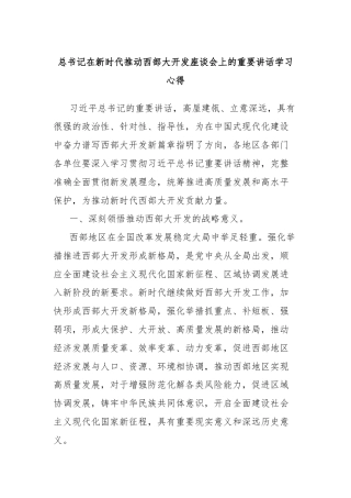 总书记在新时代推动西部大开发座谈会上的重要讲话学习心得
