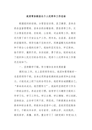 政府常务副县长个人近两年工作总结