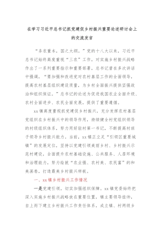 在学习习近平总书记抓党建促乡村振兴重要论述研讨会上的交流发言