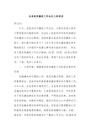 在县政府廉政工作会议上的讲话