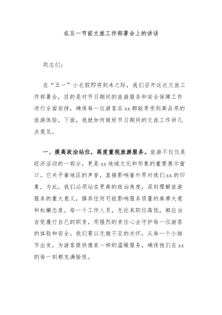 在五一节前文旅工作部署会上的讲话