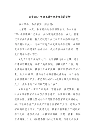 在省2024年烟花爆竹交易会上的讲话