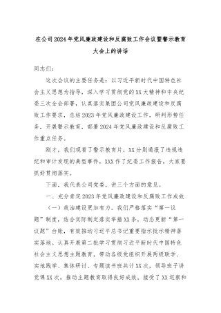 在公司2024年党风廉政建设和反腐败工作会议暨警示教育大会上的讲话
