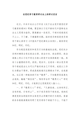 在党纪学习教育研讨会上的研讨发言