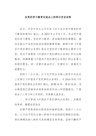 在党纪学习教育交流会上的研讨发言材料