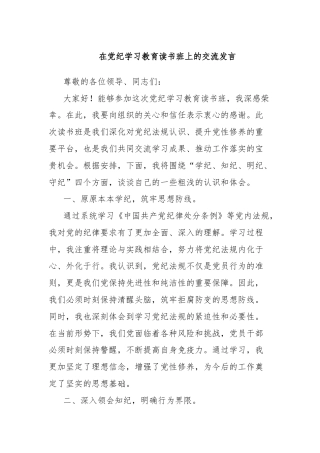 在党纪学习教育读书班上的交流发言