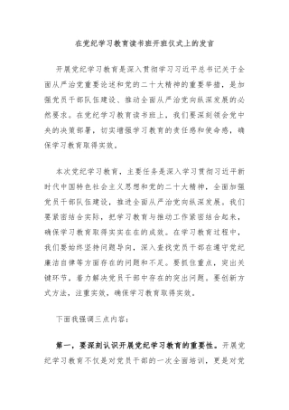 在党纪学习教育读书班开班仪式上的发言