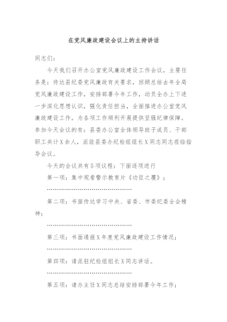 在党风廉政建设会议上的主持讲话