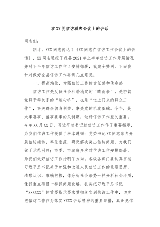 在XX县信访联席会议上的讲话