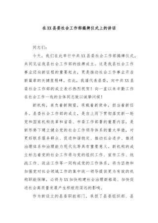 在XX县委社会工作部揭牌仪式上的讲话